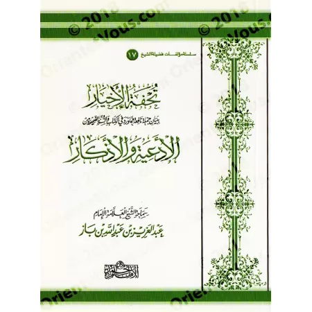 Oeuvres des élites: Invocations du Coran et de la Sunnah [Ibn Bâz - Format Moyen]/تحفة الأخيار ببيان جملة نافعة مما ورد في الكتا