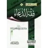 Jurisprudence de l'Invocation/فقه الدعاء