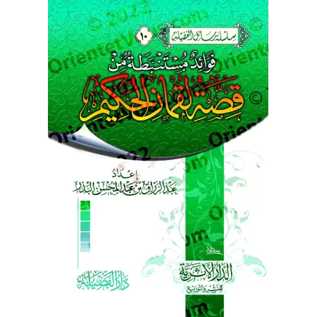 Les Enseignements tirés du Récit de Luqman Le Sage/فوائد مستنبطة من قصة لقمان الحكيم