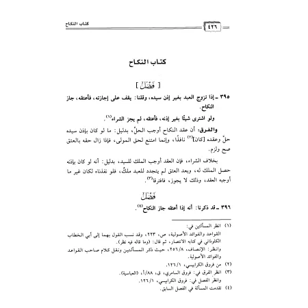 Clarification des preuves sur la différence dans les sujets jurisprudentiels/إيضاح الدلائل في الفرق بين المسائل