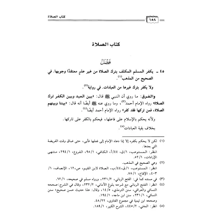 Clarification des preuves sur la différence dans les sujets jurisprudentiels/إيضاح الدلائل في الفرق بين المسائل