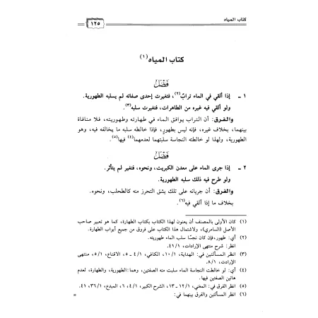 Clarification des preuves sur la différence dans les sujets jurisprudentiels/إيضاح الدلائل في الفرق بين المسائل