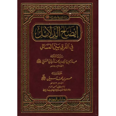 Clarification des preuves sur la différence dans les sujets jurisprudentiels/إيضاح الدلائل في الفرق بين المسائل