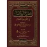 Clarification des preuves sur la différence dans les sujets jurisprudentiels/إيضاح الدلائل في الفرق بين المسائل