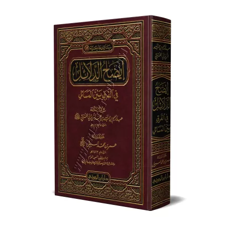 Clarification des preuves sur la différence dans les sujets jurisprudentiels/إيضاح الدلائل في الفرق بين المسائل