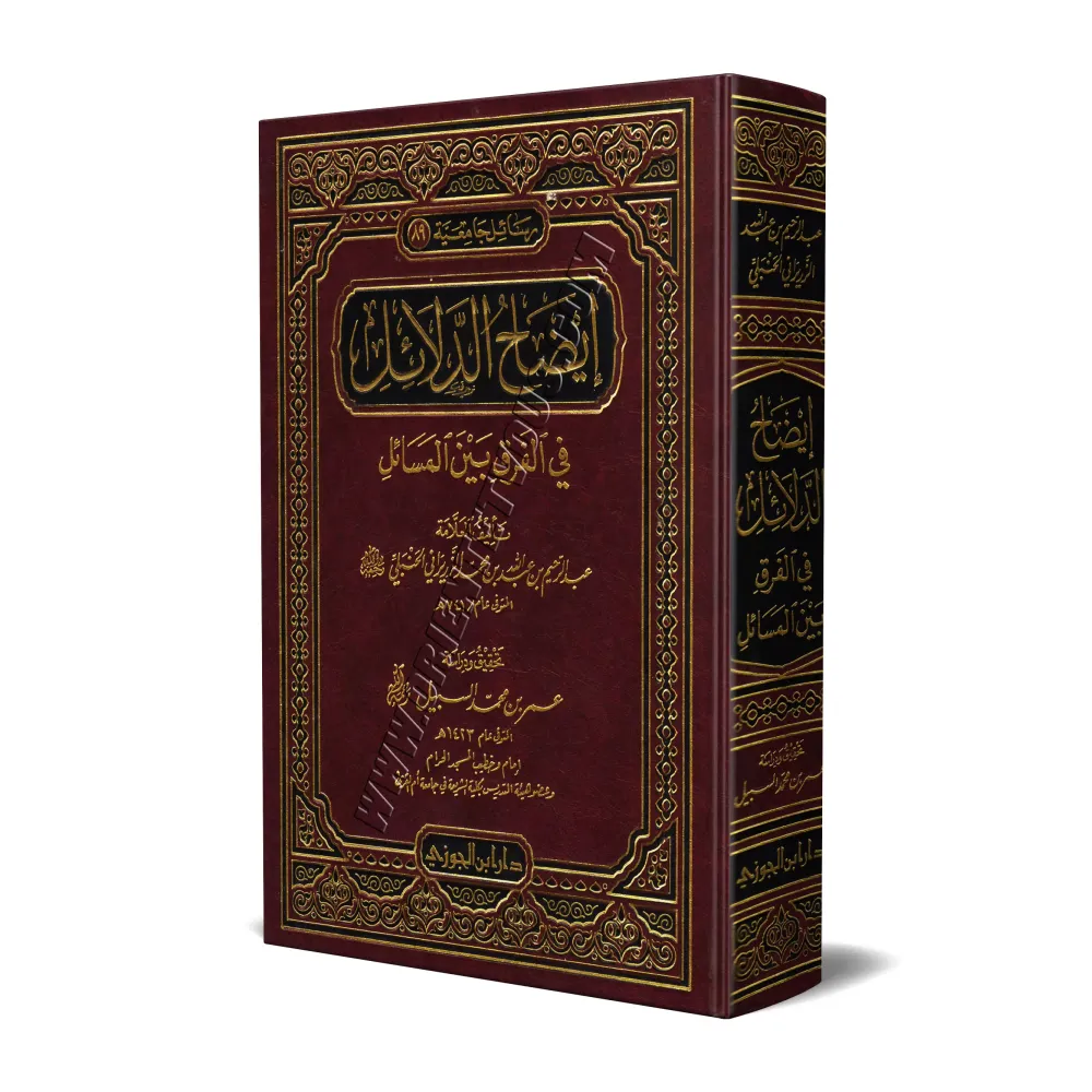 Clarification des preuves sur la différence dans les sujets jurisprudentiels/إيضاح الدلائل في الفرق بين المسائل