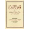 Série d'écrits et d'épîtres sur la science du Hadith/سلسلة الرسائل والمتون الحديثية