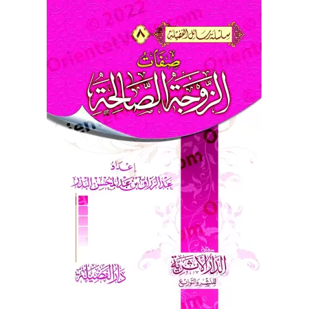 Les qualités de l'épouse vertueuse/صفات الزوجة الصالحة