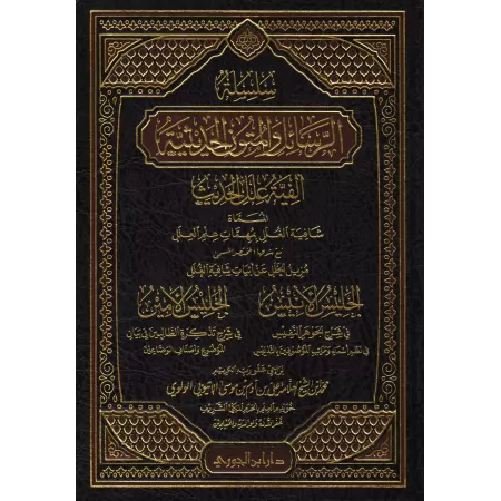 Série d'écrits et d'épîtres sur la science du Hadith/سلسلة الرسائل والمتون الحديثية