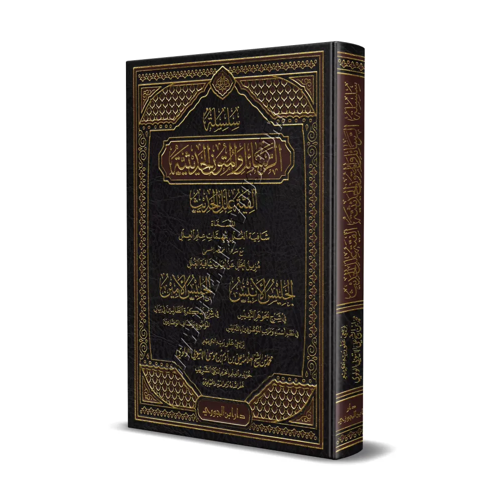 Série d'écrits et d'épîtres sur la science du Hadith/سلسلة الرسائل والمتون الحديثية