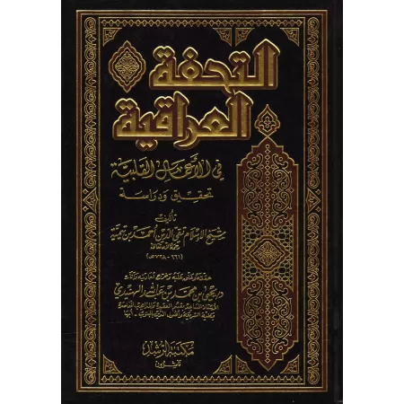Les Actes du Coeur/التحفة العراقية في الاعمال القلبية