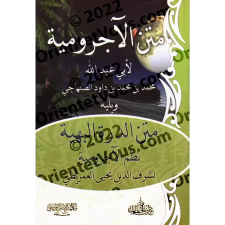 Epître d'al-Âjurûmiyyah suivi de l'épître "ad-Durratu al-Bahiyyah: Versification de l'épître al-Âjurûmiyyah"/متن الآجرومية ويليه