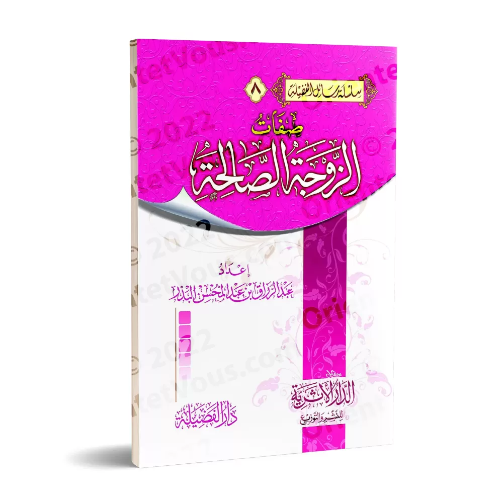 Les qualités de l'épouse vertueuse/صفات الزوجة الصالحة Les qualités de l'épouse vertueuse/صفات الزوجة الصالحة
