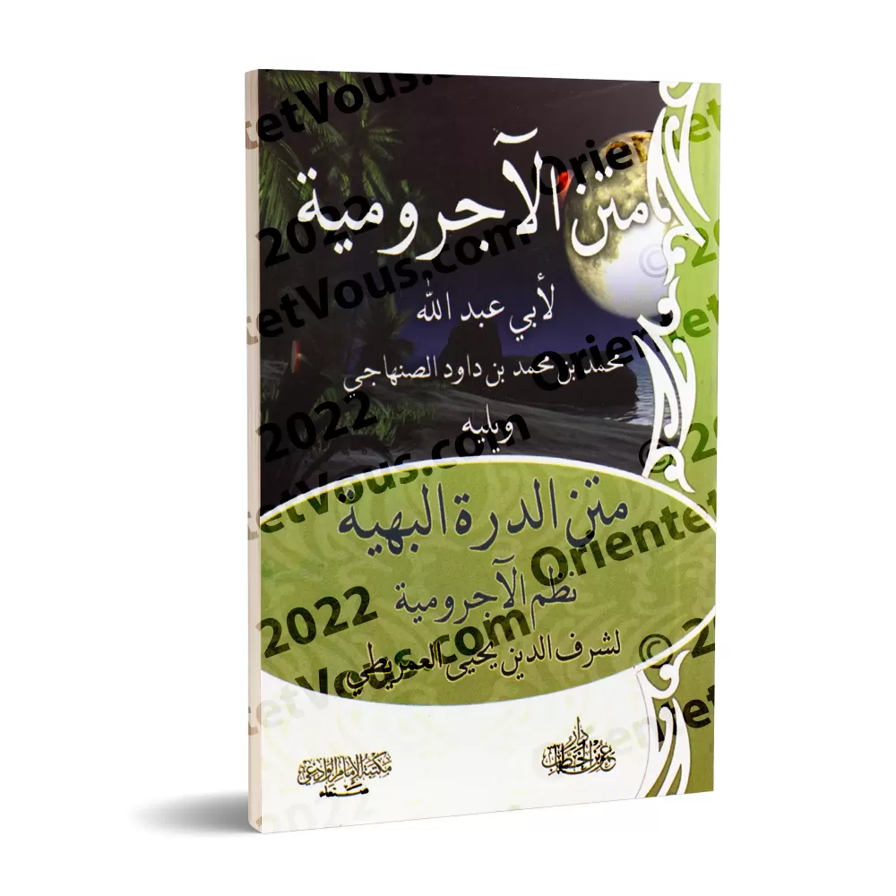 Epître d'al-Âjurûmiyyah suivi de l'épître "ad-Durratu al-Bahiyyah: Versification de l'épître al-Âjurûmiyyah"/متن الآجرومية ويليه