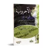 Epître d'al-Âjurûmiyyah suivi de l'épître "ad-Durratu al-Bahiyyah: Versification de l'épître al-Âjurûmiyyah"/متن الآجرومية ويليه