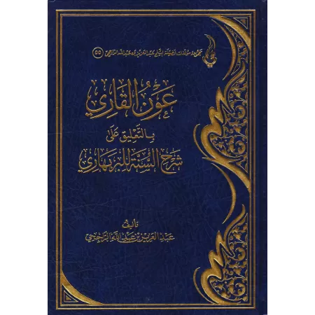 Commentaire du livre "Sharh as-Sunnah" de l'imam al-Barbahârî [ar-Râjihî]/عون القاري بالتعليق على شرح السنة للبربهاري