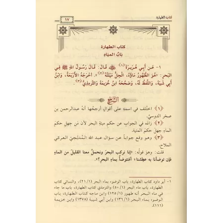 Explication de Bulûgh al-Marâm [ar-Râjihî]/الإفهام في شرح بلوغ المرام - الراجحي