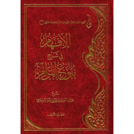 Explication de Bulûgh al-Marâm [ar-Râjihî]/الإفهام في شرح بلوغ المرام - الراجحي
