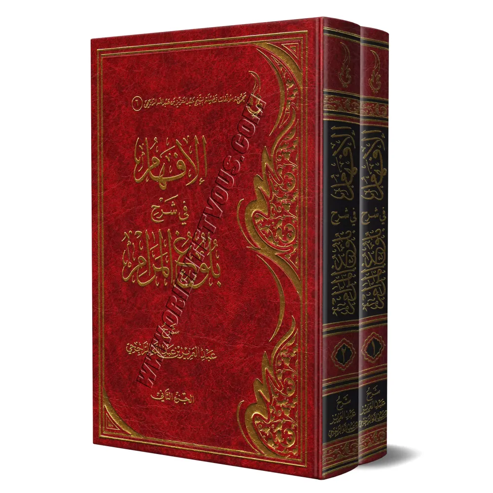Explication de Bulûgh al-Marâm [ar-Râjihî]/الإفهام في شرح بلوغ المرام - الراجحي