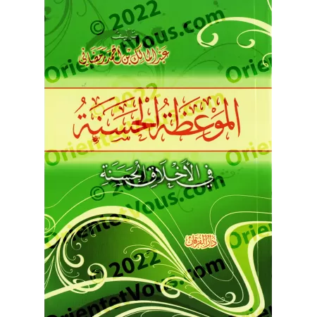 Invitation au bon comportement/الموعظة الحسنة في الأخلاق الحسنة