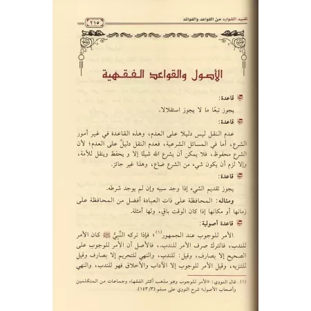 Consignation des particularités en matière de règles et d'enseignements/تقييد الشوارد من القواعد والفوائد
