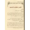 Consignation des particularités en matière de règles et d'enseignements/تقييد الشوارد من القواعد والفوائد