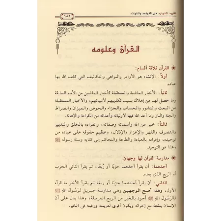 Consignation des particularités en matière de règles et d'enseignements/تقييد الشوارد من القواعد والفوائد