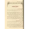 Consignation des particularités en matière de règles et d'enseignements/تقييد الشوارد من القواعد والفوائد
