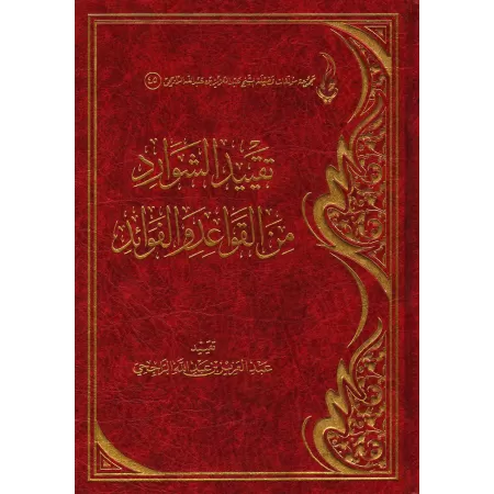 Consignation des particularités en matière de règles et d'enseignements/تقييد الشوارد من القواعد والفوائد
