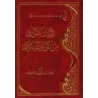 Consignation des particularités en matière de règles et d'enseignements/تقييد الشوارد من القواعد والفوائد