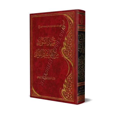 Consignation des particularités en matière de règles et d'enseignements/تقييد الشوارد من القواعد والفوائد