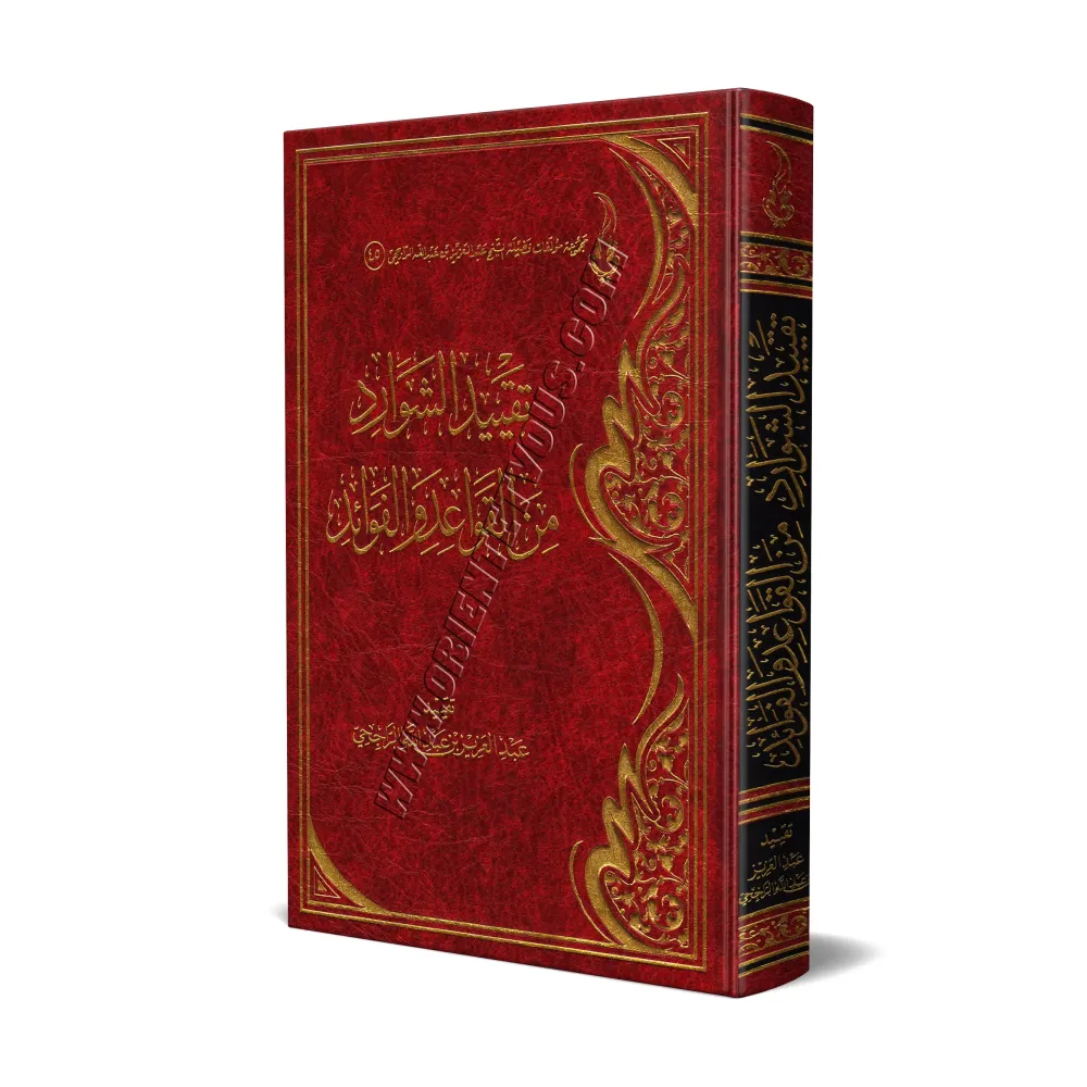 Consignation des particularités en matière de règles et d'enseignements/تقييد الشوارد من القواعد والفوائد