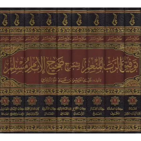Explication de Sahîh Muslim [ar-Rājiẖī]/توفيق الرب المنعم بشرح صحيح الإمام مسلم