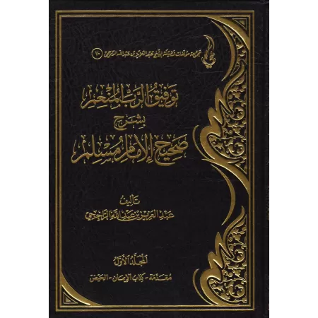 Explication de Sahîh Muslim [ar-Rājiẖī]/توفيق الرب المنعم بشرح صحيح الإمام مسلم
