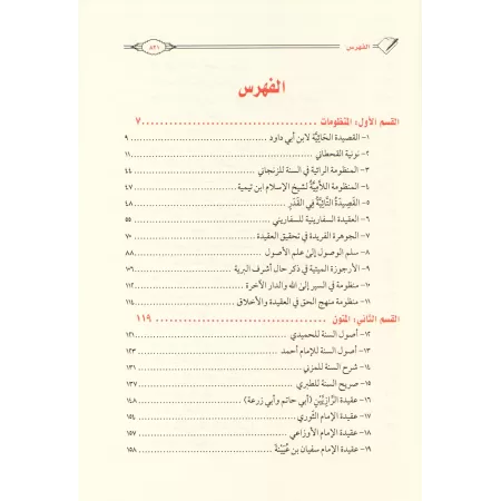 La compilation profitable des épîtres sur la croyance et le Tawhîd - 55 épîtres sur la croyance/المجموع المفيد في متون العقيدة و