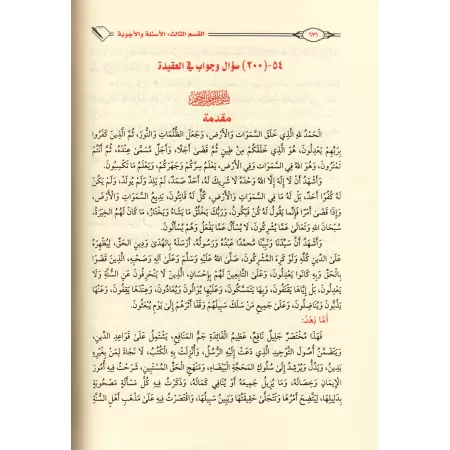 La compilation profitable des épîtres sur la croyance et le Tawhîd - 55 épîtres sur la croyance/المجموع المفيد في متون العقيدة و