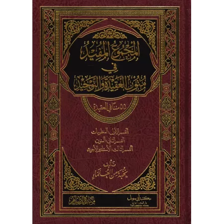 La compilation profitable des épîtres sur la croyance et le Tawhîd - 55 épîtres sur la croyance/المجموع المفيد في متون العقيدة و