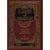 La compilation profitable des épîtres sur la croyance et le Tawhîd - 55 épîtres sur la croyance/المجموع المفيد في متون العقيدة و