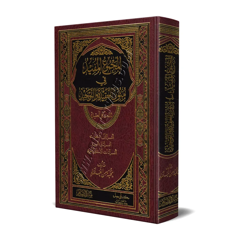 La compilation profitable des épîtres sur la croyance et le Tawhîd - 55 épîtres sur la croyance/المجموع المفيد في متون العقيدة و