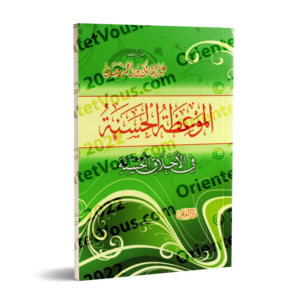 Invitation au bon comportement/الموعظة الحسنة في الأخلاق الحسنة