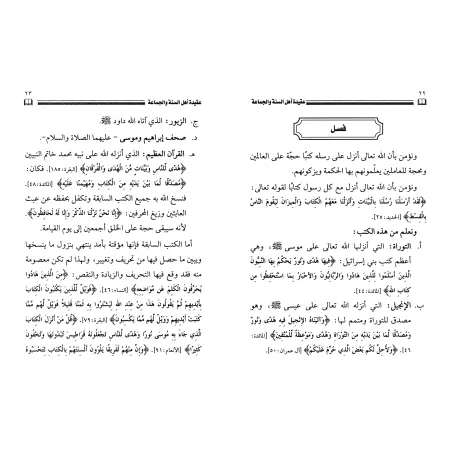 La croyance des Adeptes de la Sunnah et du consensus [al-'Uthaymîn - Edition Egyptienne]/عقيدة أهل السنة والجماعة [العثيمين - طب