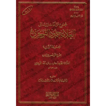 Compilation d'ouvrages et d'écrits de shaykh Humûd at-Tuwayjirî - 2ème Partie/مجموعة مؤلفات ورسائل الشيخ حمود التويجري - المجموع