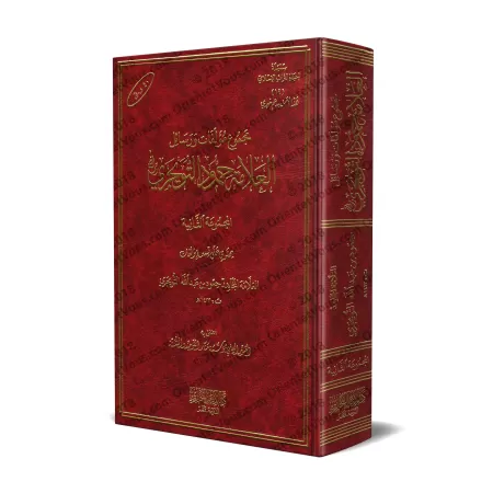 Compilation d'ouvrages et d'écrits de shaykh Humûd at-Tuwayjirî - 2ème Partie/مجموعة مؤلفات ورسائل الشيخ حمود التويجري - المجموع