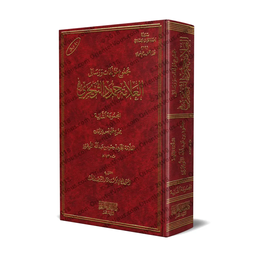 Compilation d'ouvrages et d'écrits de shaykh Humûd at-Tuwayjirî - 2ème Partie/مجموعة مؤلفات ورسائل الشيخ حمود التويجري - المجموع