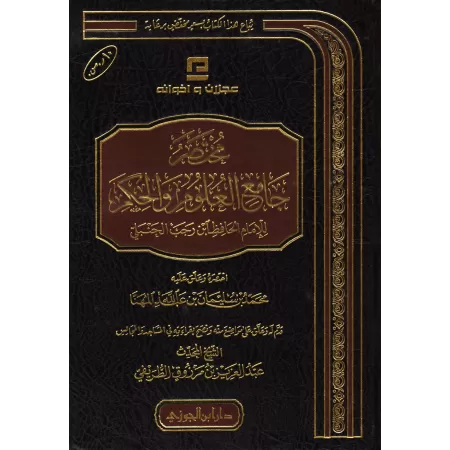 Résumé de Jâmi' al-'Ulûm wal-Hikam de l'imam Ibn Rajab/مختصر جامع العلوم والحكم للإمام ابن رجب