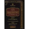 Résumé de Jâmi' al-'Ulûm wal-Hikam de l'imam Ibn Rajab/مختصر جامع العلوم والحكم للإمام ابن رجب