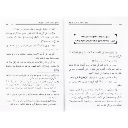 Compilation des rites du Hajj de trois grands savants: Ibn Bâz, al-Albânî et Ibn 'Uthaymîn/جامع مناسك العلماء الثلاثة: ابن باز، 