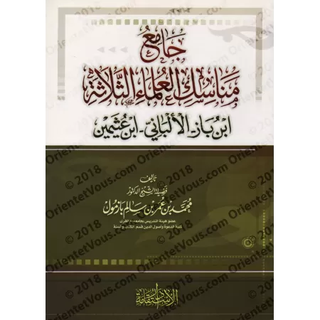 Compilation des rites du Hajj de trois grands savants: Ibn Bâz, al-Albânî et Ibn 'Uthaymîn/جامع مناسك العلماء الثلاثة: ابن باز، 