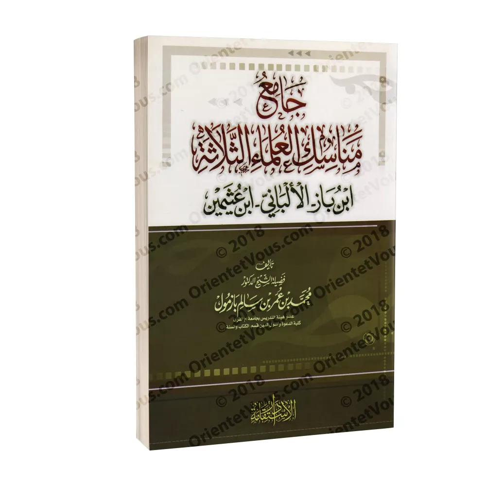 Compilation des rites du Hajj de trois grands savants: Ibn Bâz, al-Albânî et Ibn 'Uthaymîn/جامع مناسك العلماء الثلاثة: ابن باز، Compilation des rites du Hajj de trois grands savants: Ibn Bâz, al-Albânî et Ibn 'Uthaymîn/جامع مناسك العلماء الثلاثة: ابن باز،