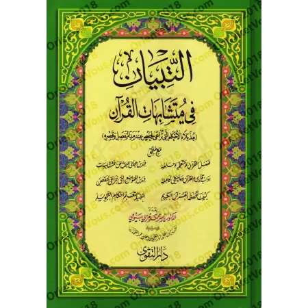 Coran avec les versets similaires/التبيان في متشابهات القرآن